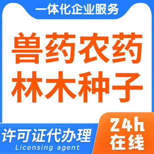 林木草种子兽药农药人力资源电商生产经营许可证资质办理劳务派遣