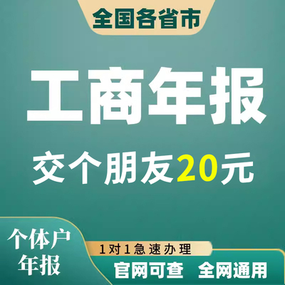 全国个体工商户年审公司营业执照年审年报代解除年审异常补报注销