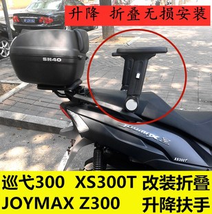 适用三阳巡弋300 JOYMAX Z300巡弋150 改装配件升降折叠后座扶手