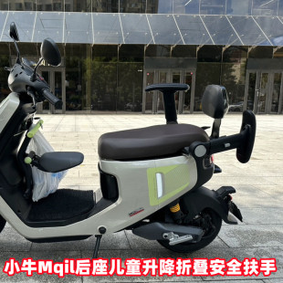 适用小牛电动车MQIL F2改装 配件升降折叠儿童安全舒适扶手