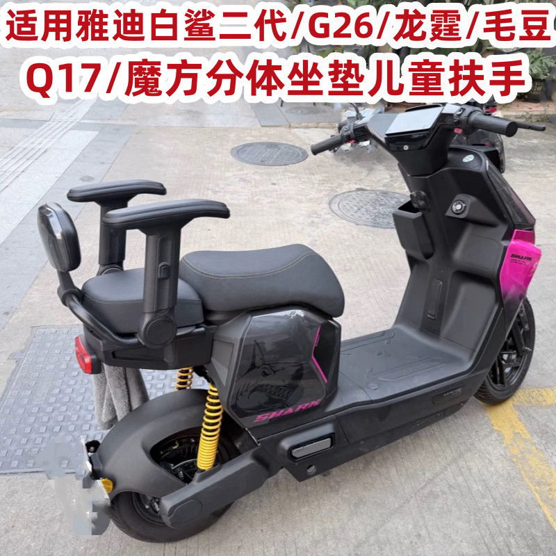 适用雅迪白鲨二代/G26/龙霆/毛豆/Q17/魔方改装配件儿童折叠扶手