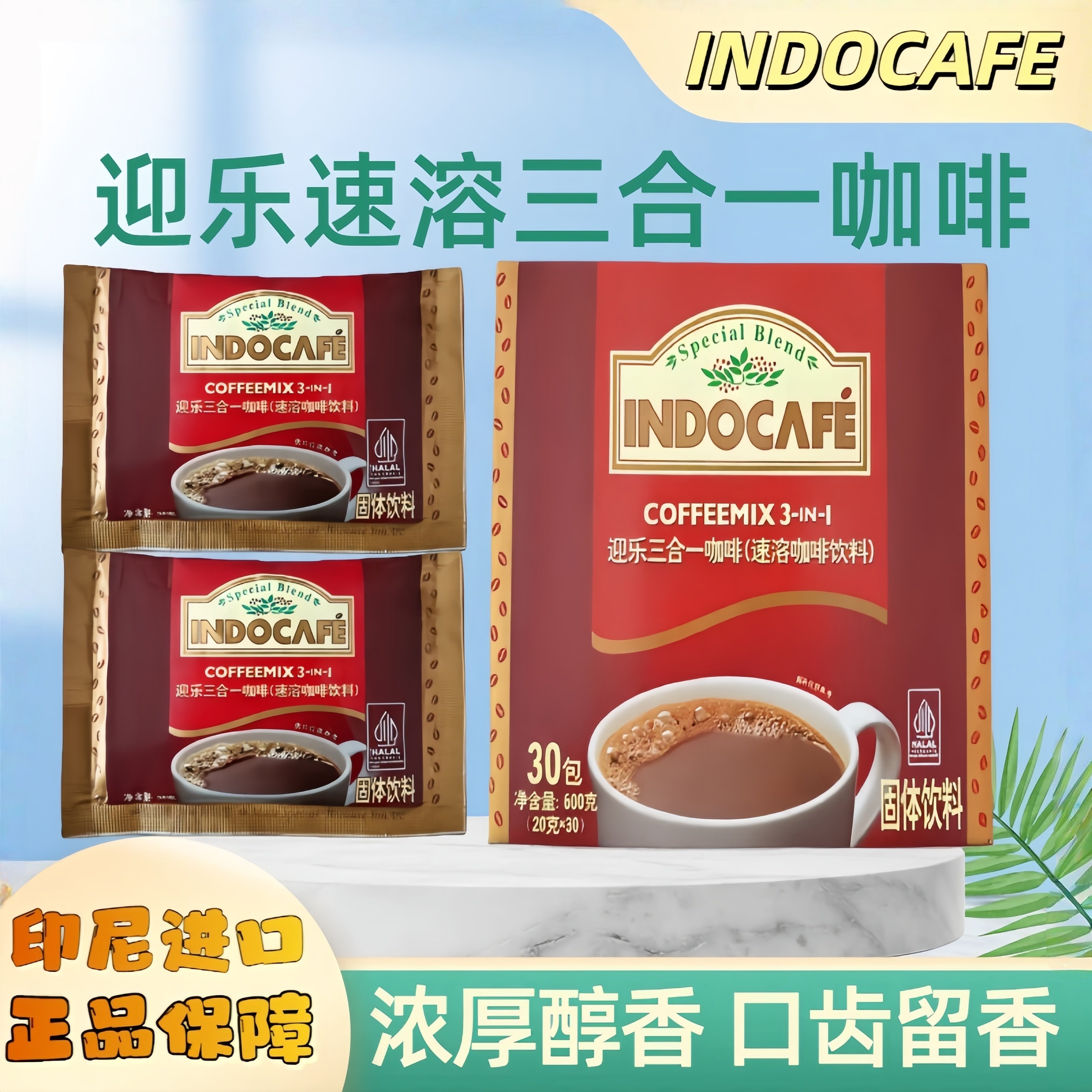 临期处理印尼INDOCAFE迎乐三合一原味咖啡原装速溶咖啡粉进口正品