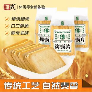 捷式曹臣烤馍片原味香辣味网红独立包装办公室网红食品242g2袋