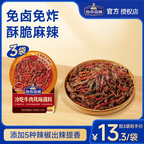 加点滋味冷吃牛肉调味料川菜辣卤凉菜风味冷吃兔解馋零嘴160g