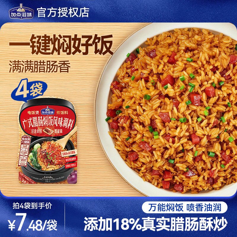 加点滋味广式腊肠焖饭调料腊味煲仔饭电饭煲懒人焖腊肉饭正宗50g