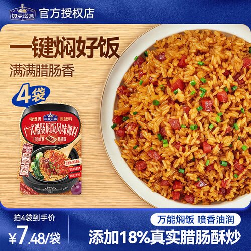 加点滋味广式腊肠焖饭调料腊味煲仔饭电饭煲懒人焖腊肉饭正宗50g
