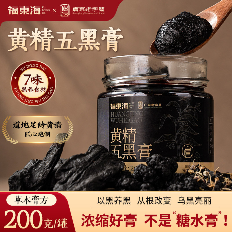 福东海黄精五黑膏200g黑米黑豆黑芝麻黑枸杞黑桑葚养生五黑膏正品