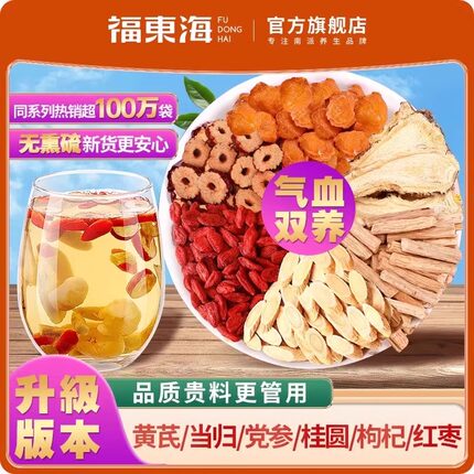 福东海黄芪党参当归红枣枸杞桂圆茶补女神元气药材泡水官方旗舰店