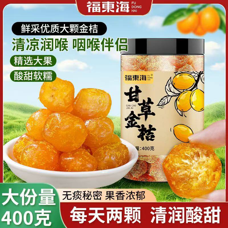 福东海甘草金桔干400克雪桔蜜饯水果果脯果干办公室休闲食品零食