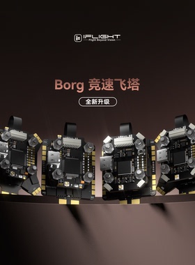 iFlight翼飞 Borg Mini H7/F7内置ELRS竞速飞控60A电调穿越机飞塔