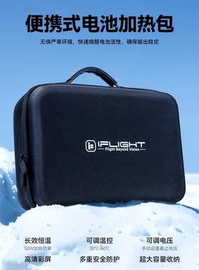 iFlight翼飞 电池加热包 电池预热 便携手提包 FPV航模穿越机配件