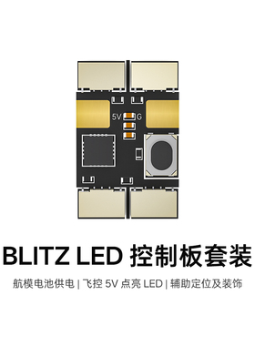 iFlight翼飞 Mach R5 48灯珠/灯条/灯带 LED套装 竞速比赛用灯带