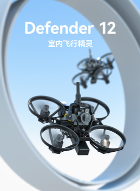 iFlight翼飞 Defender 12 5.8G模拟 小尺寸室内FPV Drone穿越机