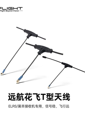 iFlight翼飞 接收机天线 ELRS/黑羊TBS 适用花飞远航 T型天线
