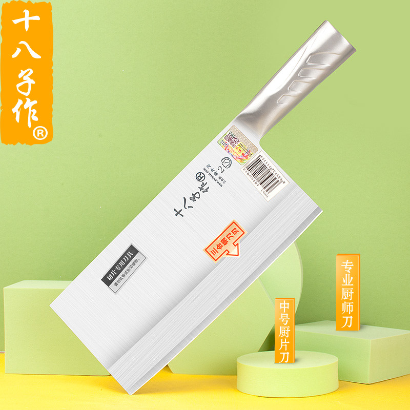 十八子作菜刀厨片刀中号厨师专用酒店饭店商业厨房专业不锈钢一体