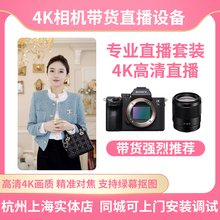 索尼4K单反相机电商带货直播全套设备摄像头 抖音调试 超高清美颜