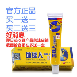 正品买1送1买2送3地球人牌地球人抑菌乳膏江西海州手足身体快