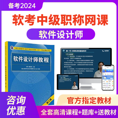 2025软考中级软件设计师教程视频教材第五版历年真题库资料电子版