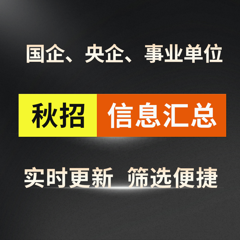【实时更新】25届信息最新汇总秋招提前批校招国企央企招聘求职