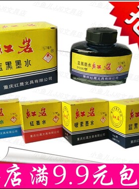 老牌子小学生墨水钢笔墨水碳素墨水红色蓝黑纯蓝墨水怀旧