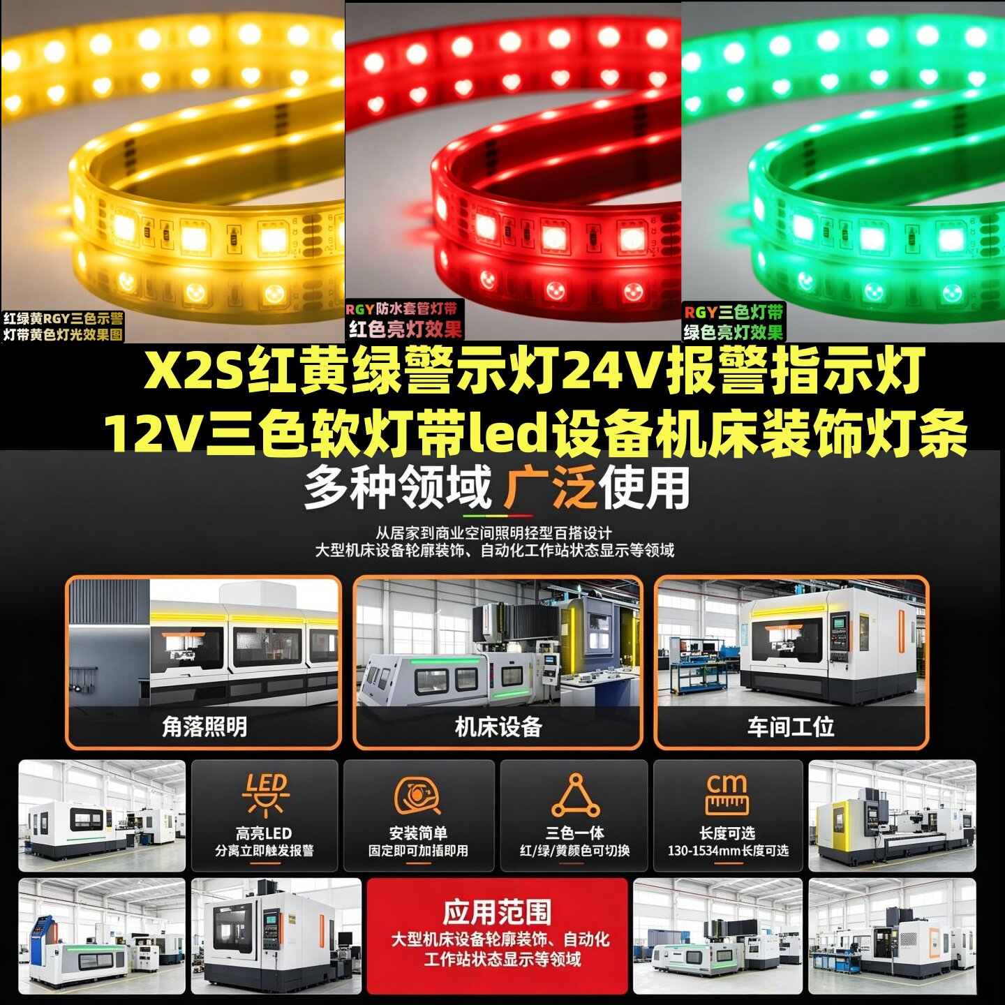 三色软灯带led设备机床装饰12v灯条X2S红黄绿警示灯24v报警指示灯图片
