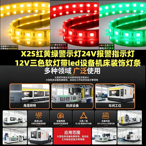 三色软灯带led设备机床装饰12v灯条X2S红黄绿警示灯24v报警指示灯
