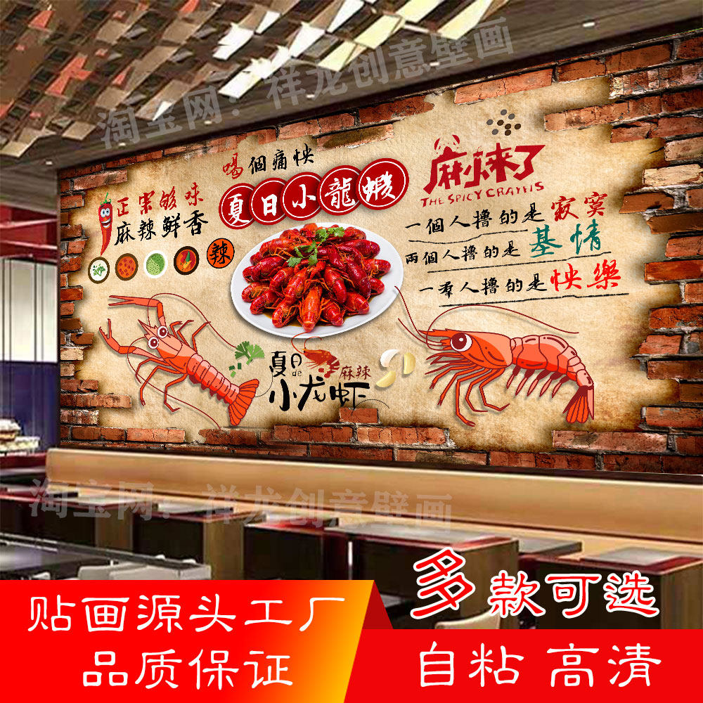 餐厅麻辣小龙虾自粘防水墙贴