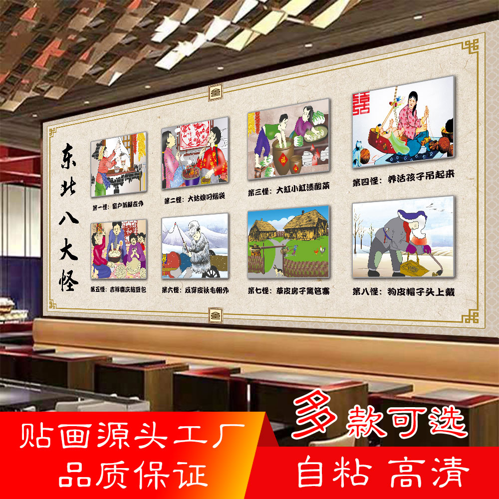 怪东北八大怪自粘防水墙贴