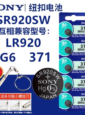 Sony索尼纽扣电池SR920SW手表电池AG6/LR920电子371A石英表小电池