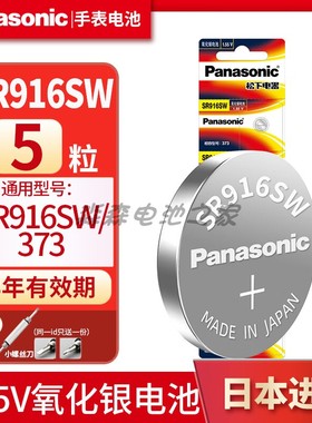 日本原装进口松下SR916SW手表纽扣电池373石英表电子氧化银1.55V