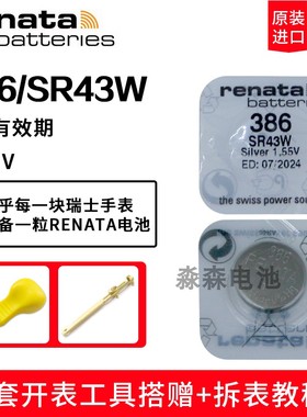 原装进口Renata瑞纳达386石英表手表电池SR43W/SR1142W纽扣小电子