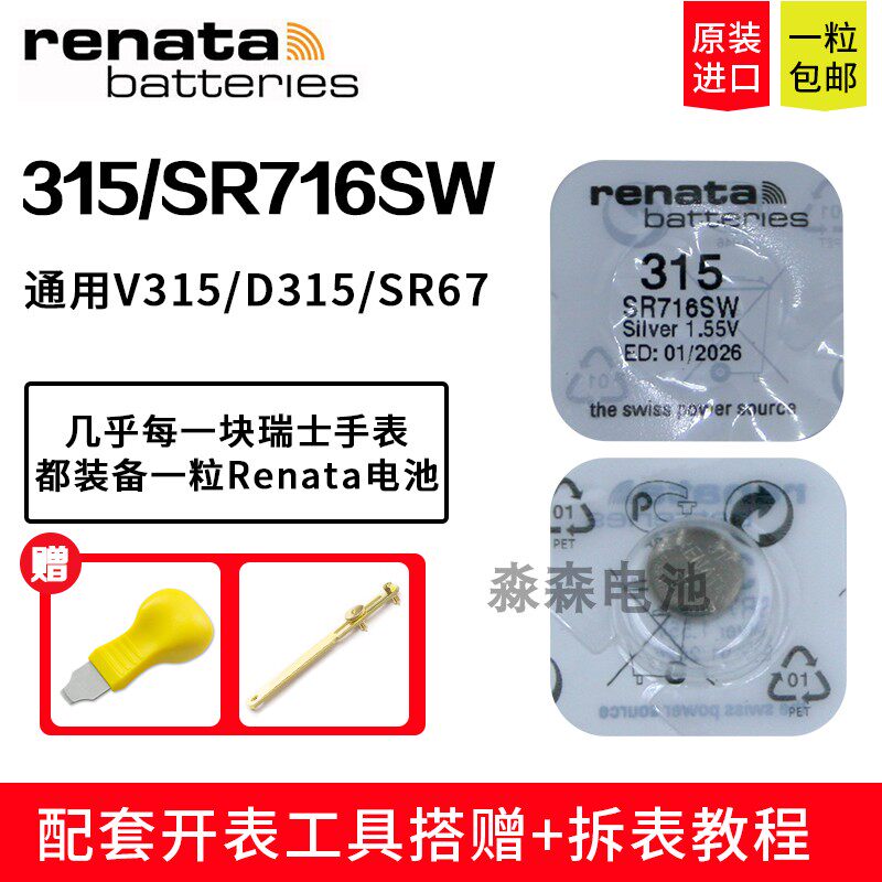 瑞士进口瑞纳达315手表纽扣电池SR716SW石英表氧化银电子1