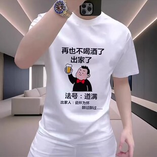 再也不喝酒了法号道满短袖t恤男个性创意搞笑文字凉感半袖T恤夏季