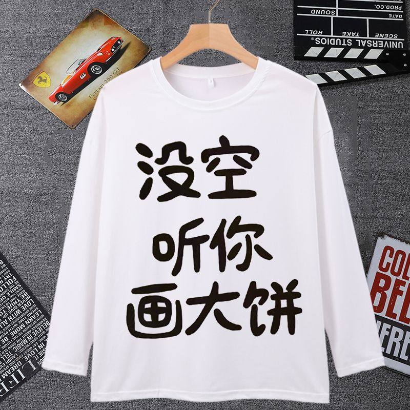 我没空听你画大饼长袖t恤男女个性文字牛马打工人画饼衣服学生T恤