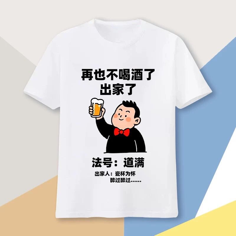 酒个性短袖T恤新款创意百搭