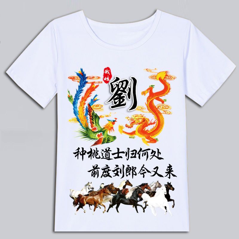 中国风百家姓氏龙凤呈祥T恤