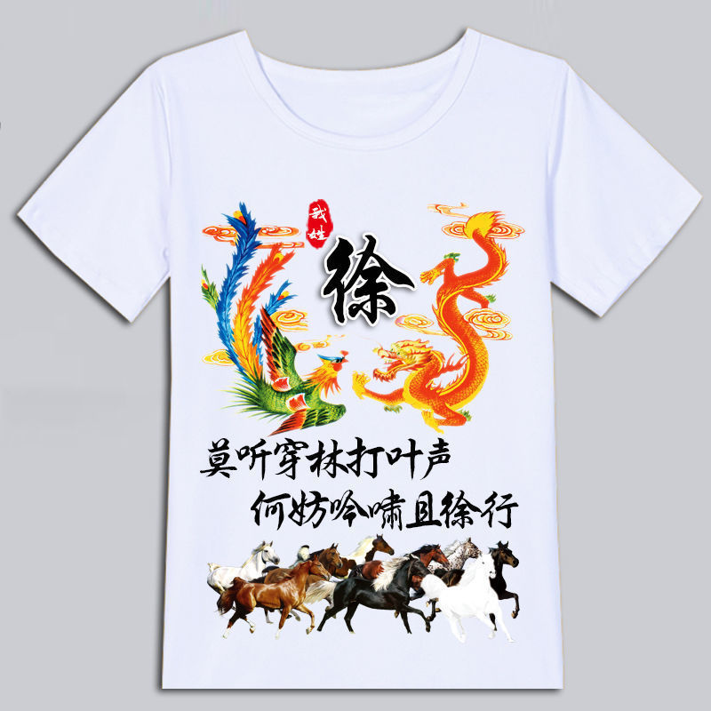 中国风百家姓氏龙凤呈祥T恤