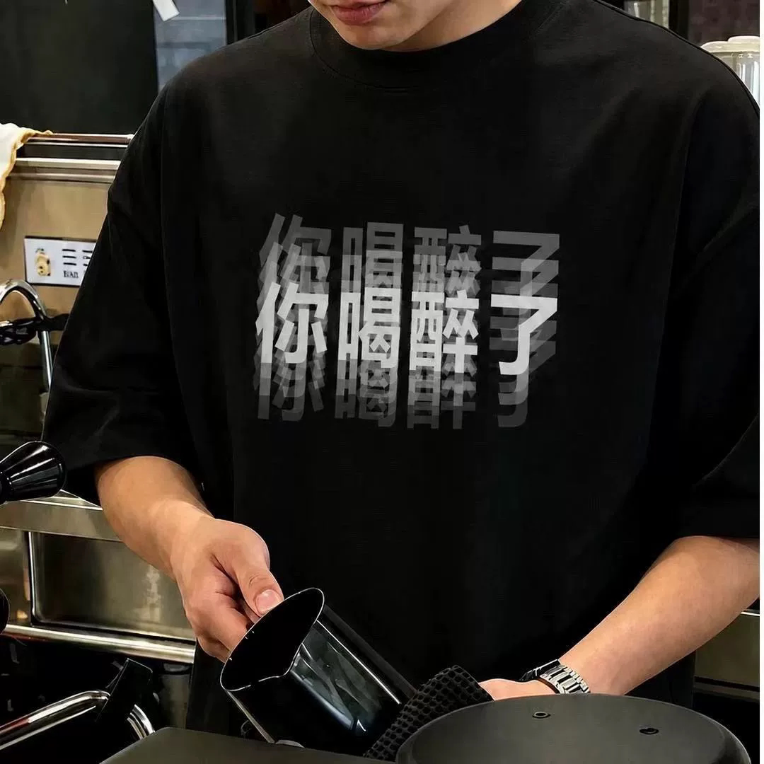 美式潮牌趣味你喝醉了文字印花圆领纯棉短袖T恤男女百搭定制上衣