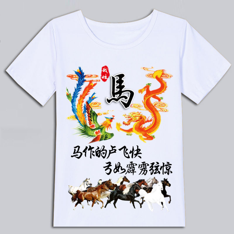 夏季中国风百家姓氏龙凤呈祥T恤