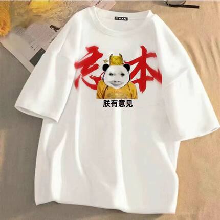 夏季小皇帝抽象权威忘本印花短袖T恤男女搞笑表情包衣服学生t恤潮