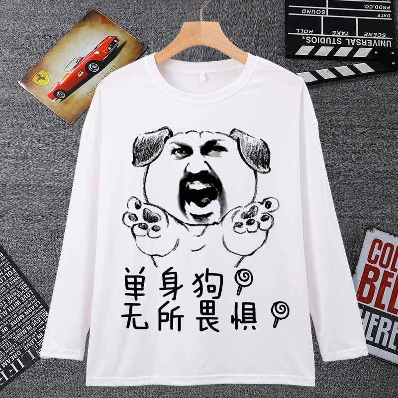 单身狗长袖男t恤我叫单身狗