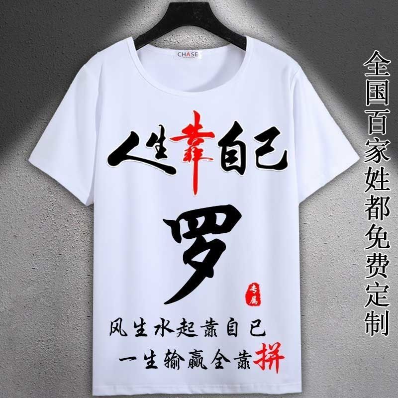 中国风姓罗百家姓氏T恤