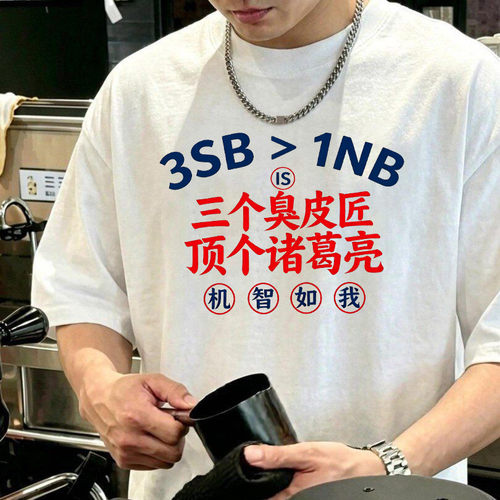 趣味搞怪t恤三个臭皮匠文字短袖T恤男女宽松圆领印花定制上衣学生