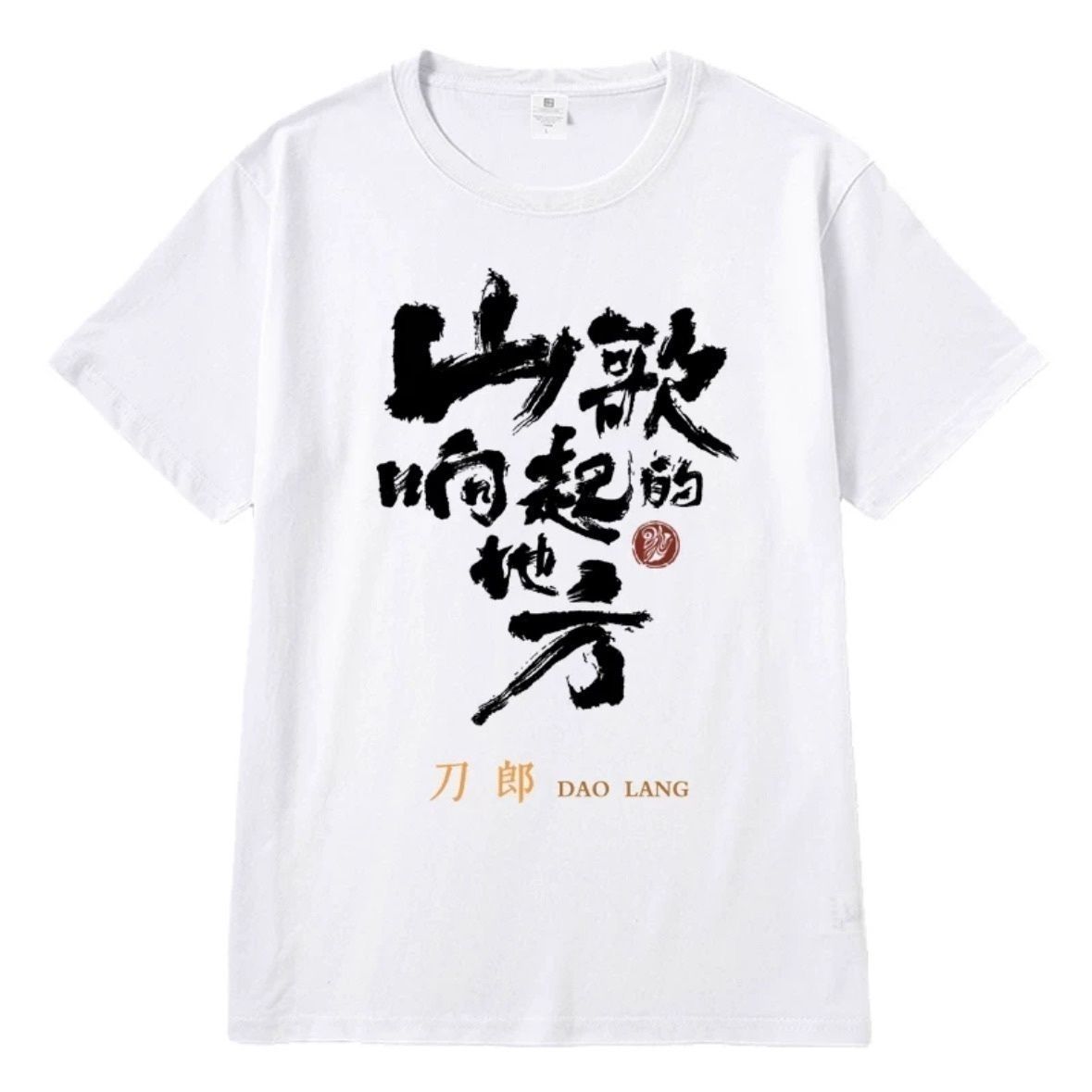 刀郎演唱会衣服装山歌粉丝短袖
