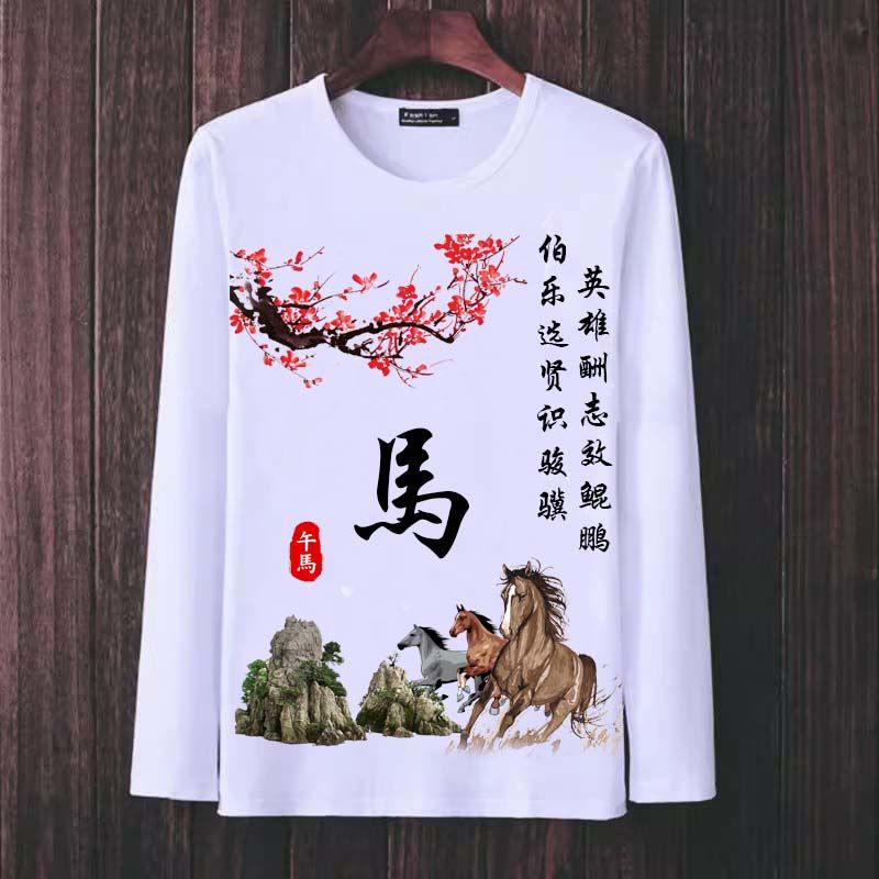 十二生肖长袖T恤本命年衣服