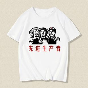 怀旧年代先进生产者短袖t恤男女夏季2025新款T恤学生宽松定制上衣