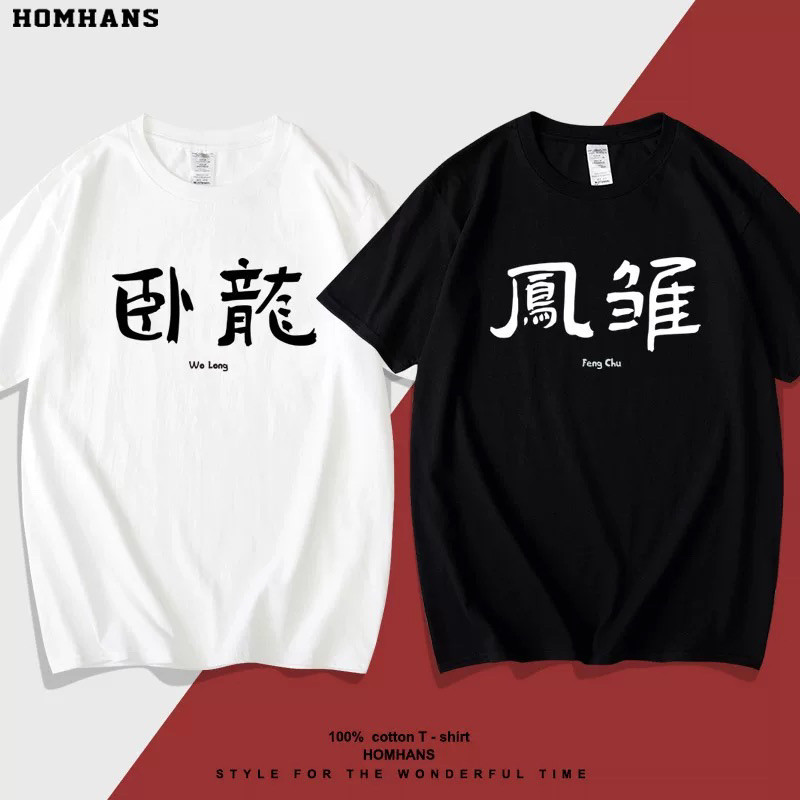 卧龙凤雏趣味文字兄弟好基友T恤