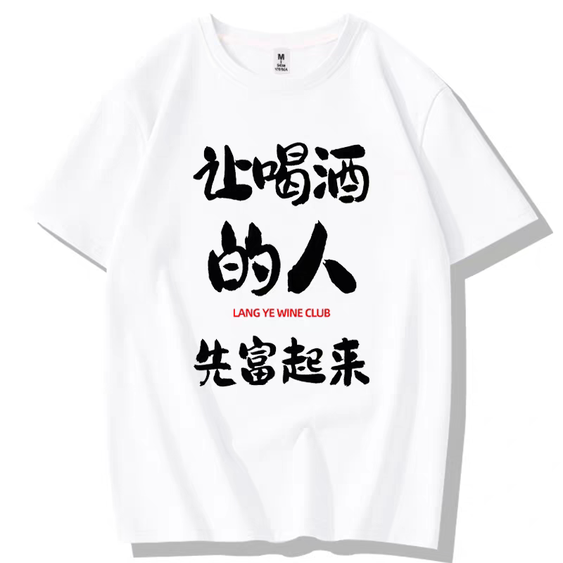 趣味文字不能喝酒文化宽松短袖
