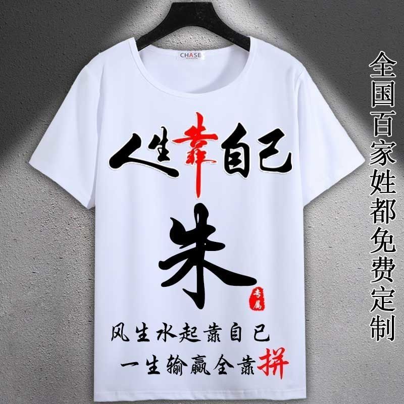 中国风姓朱百家姓氏男t恤