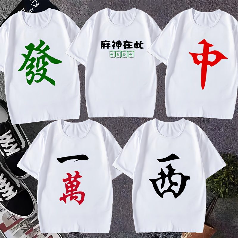 夏季新款个性麻将T恤衫